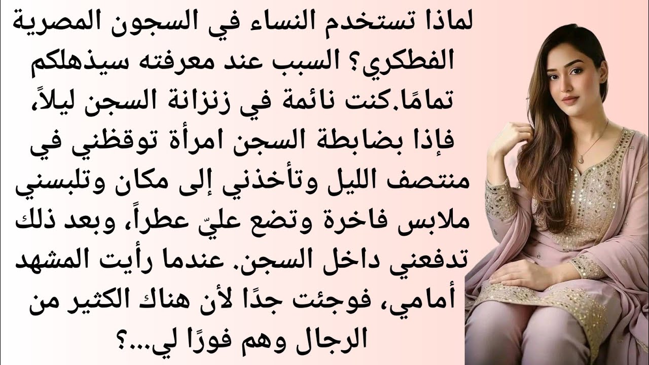 لماذا تستخدم النساء المسجونات في السجون المصرية الفطكري؟||قصة تعليمية رائعة||صوت السدرۃ