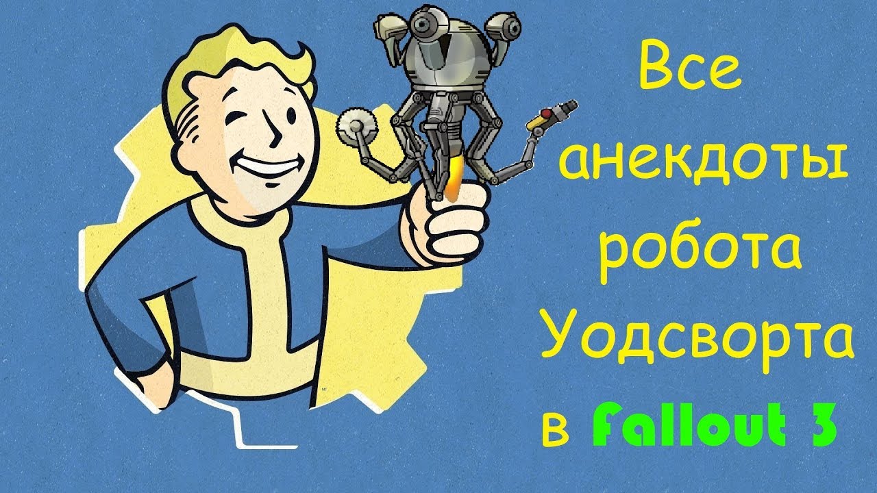 Все анекдоты робота Уодсворта в Fallout 3., анекдоты, Fallout 3, юмор, прик...