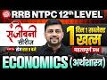 RRB NTPC UG Economics Marathon | Economics For NTPC | RRB NTPC 12th Level Economics By Akshay Sir