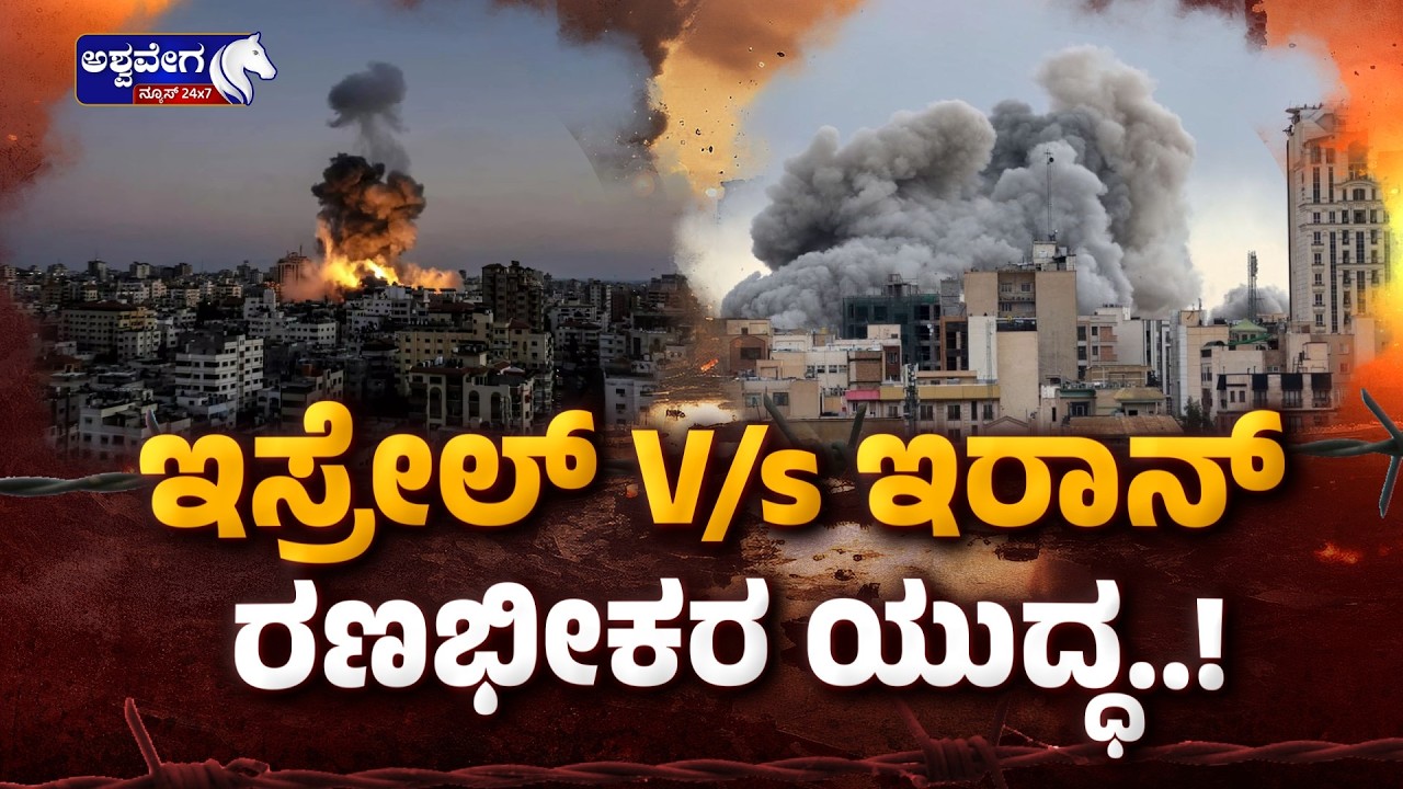 ಇಸ್ರೇಲ್ V/s ಇರಾನ್‌.. ರಣಭೀಕರ ಯುದ್ಧ..! | Israel Iran War Escalates With Missile Alerts