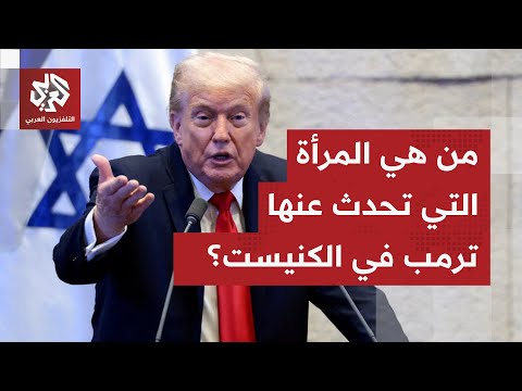 من هي ميريام أديلسون التي تحدث عنها ترمب في خطابه وما سر خلافها مع نتنياهو