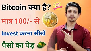 What Is Bitcoin ¦ How To Invest In Bitcoin Hindi ¦ What Is Crypto Currency hindi ¦ Bitcoin Me Invest screenshot 5