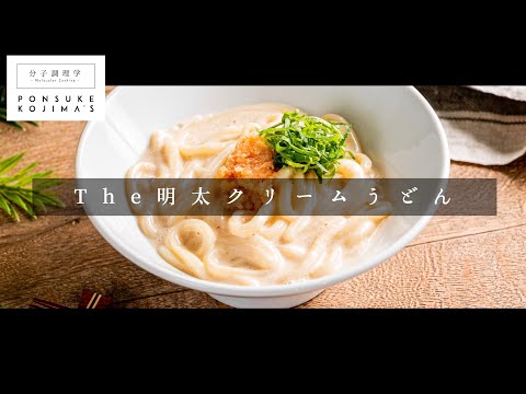 実は全く難しくない！3つのコツで絶品「明太クリームうどん」【日本イチ丁寧なレシピ動画】