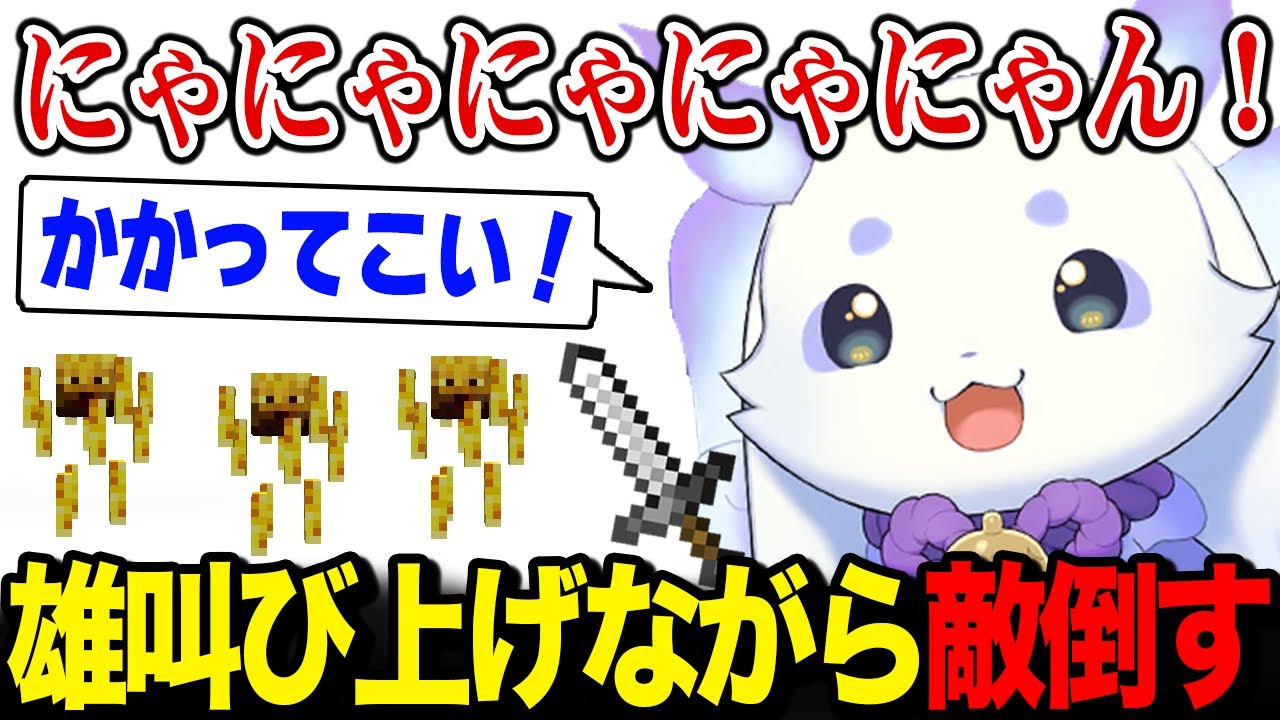 猛獣らしい雄叫びを上げながら敵を倒すルンルン【にじ若手女子マイクラ るんちょま / にじさんじ】