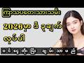 ကြာသပတေးသားသမီးများ တစ်နှစ်စာ ဟောစာတမ်းနှင့် အထူးယတြာ | Thursday Born 2026 Yearly Horoscope