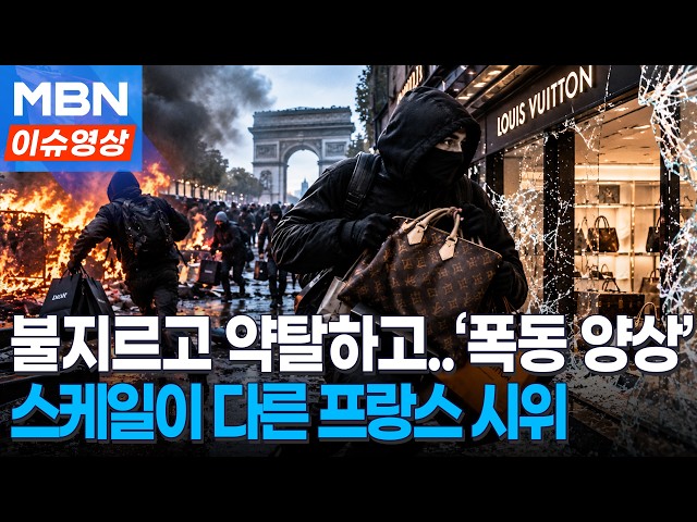 "이게 다 얼마야" 프랑스 시위, 결국 폭동으로..불지르고 명품 싹쓸이 [이슈영상]