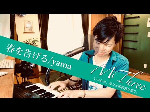 春を告げる/yama ピアノ弾き語り★MThree