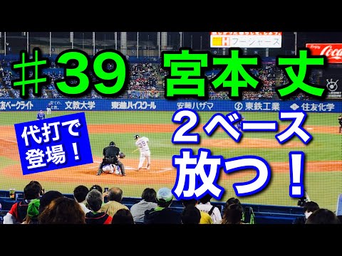 【適時打】2020年10月14日 ♯39 宮本丈選手〝代打で登場！タイムリー2ベースを放つ！〟