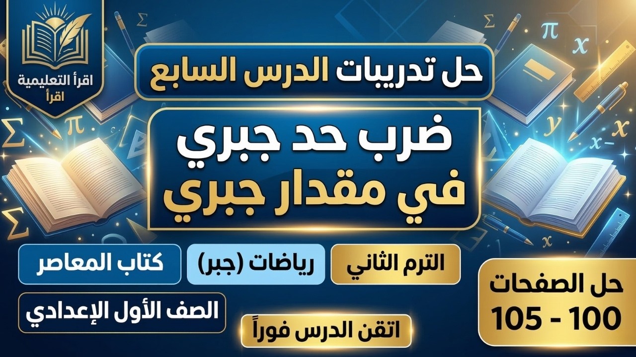 حل تدريبات ضرب حد في حد جبري 📐 ضرب حد في مقدار جبري ✏️ رياضيات أولى إعدادي الترم الثاني ✅