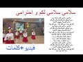 كلمات و ألحان أنشودة سلامي سلامي لكم و احترامي مكتوبة للحفظ أجمل أنشودة للأطفال 