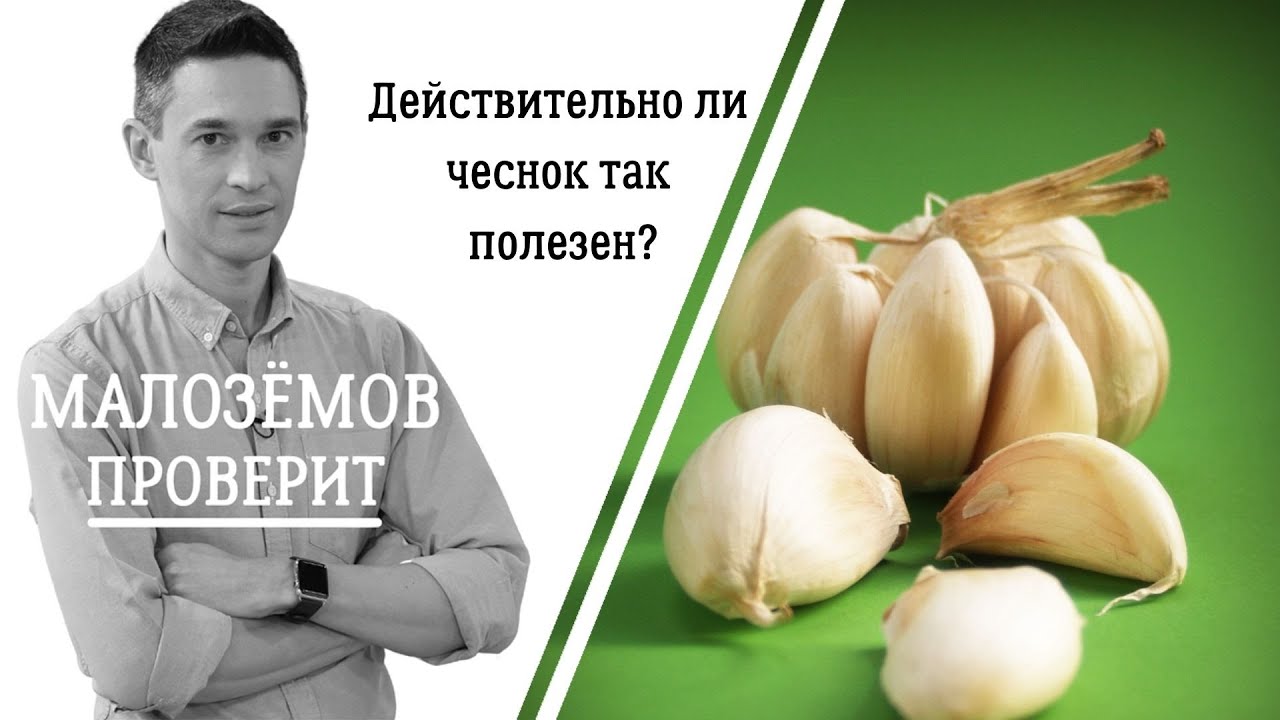 Действительно ли чеснок так полезен? - YouTube