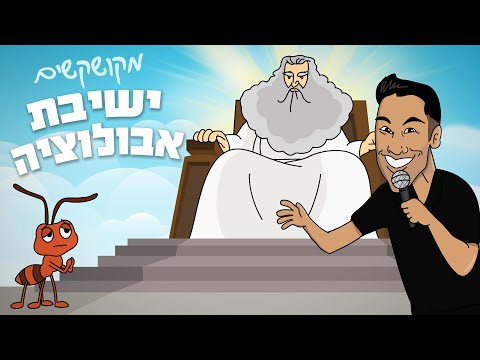 שחר חסון  - ישיבת אבולוציה | מקושקשים