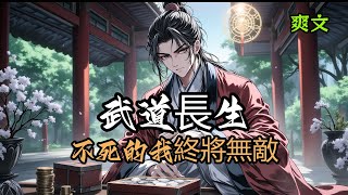 武道長生,不死的我終將無敵。陳觀樓獲得長生後,就在天牢謀了一個獄卒鐵飯碗,開始了每天上班摸魚的日子。