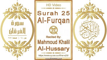 سورة ٠٢٥ الفرقان | القارئ: محمود خليل الحصري | نص يبرز فيديو عالي الدقة عن تلاوة القرآن الكريم