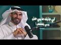 الي جايك مايبي حل بس يبي يفضفض إنسان سماوي يسعى في طلب الرزق مع د عبدالرحمن الحرمي 