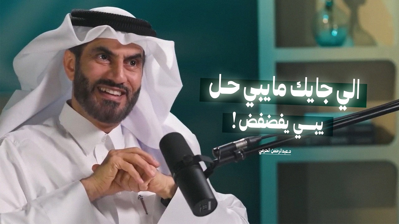 الي جايك مايبي حل بس يبي يفضفض! | إنسان سماوي يسعى في طلب الرزق مع د. عبدالرحمن الحرمي