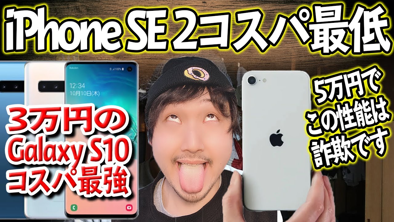 ほぼ5万円のiphone Se 第2世代 じゃなくて 3万円台のgalaxy S10を買え Geek Kazu