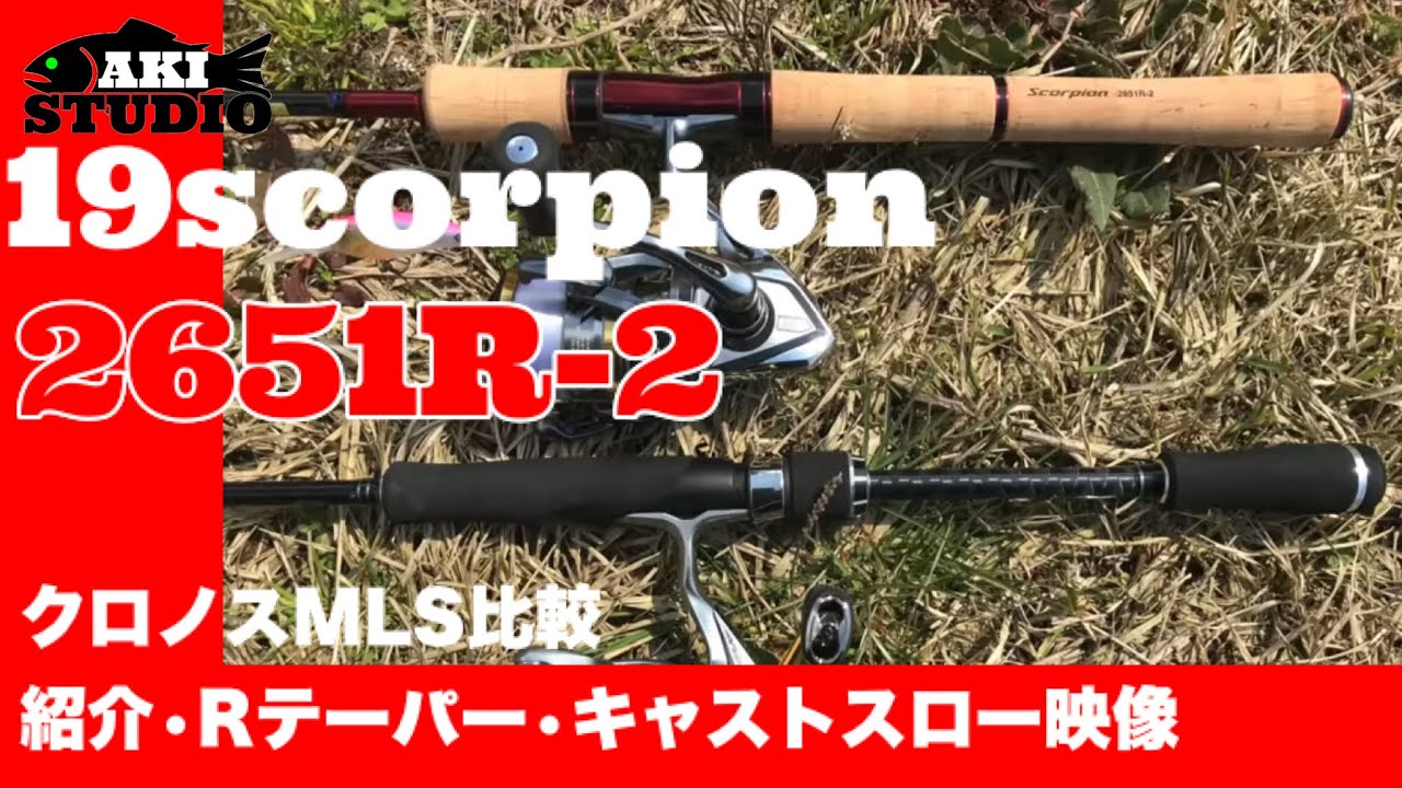 シマノ　スコーピオン　2651R-2