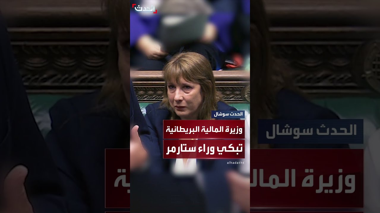 مع تزعزع بقائها في منصبها... وزيرة المالية البريطانية تذرف الدموع خلال جلسة في البرلمان