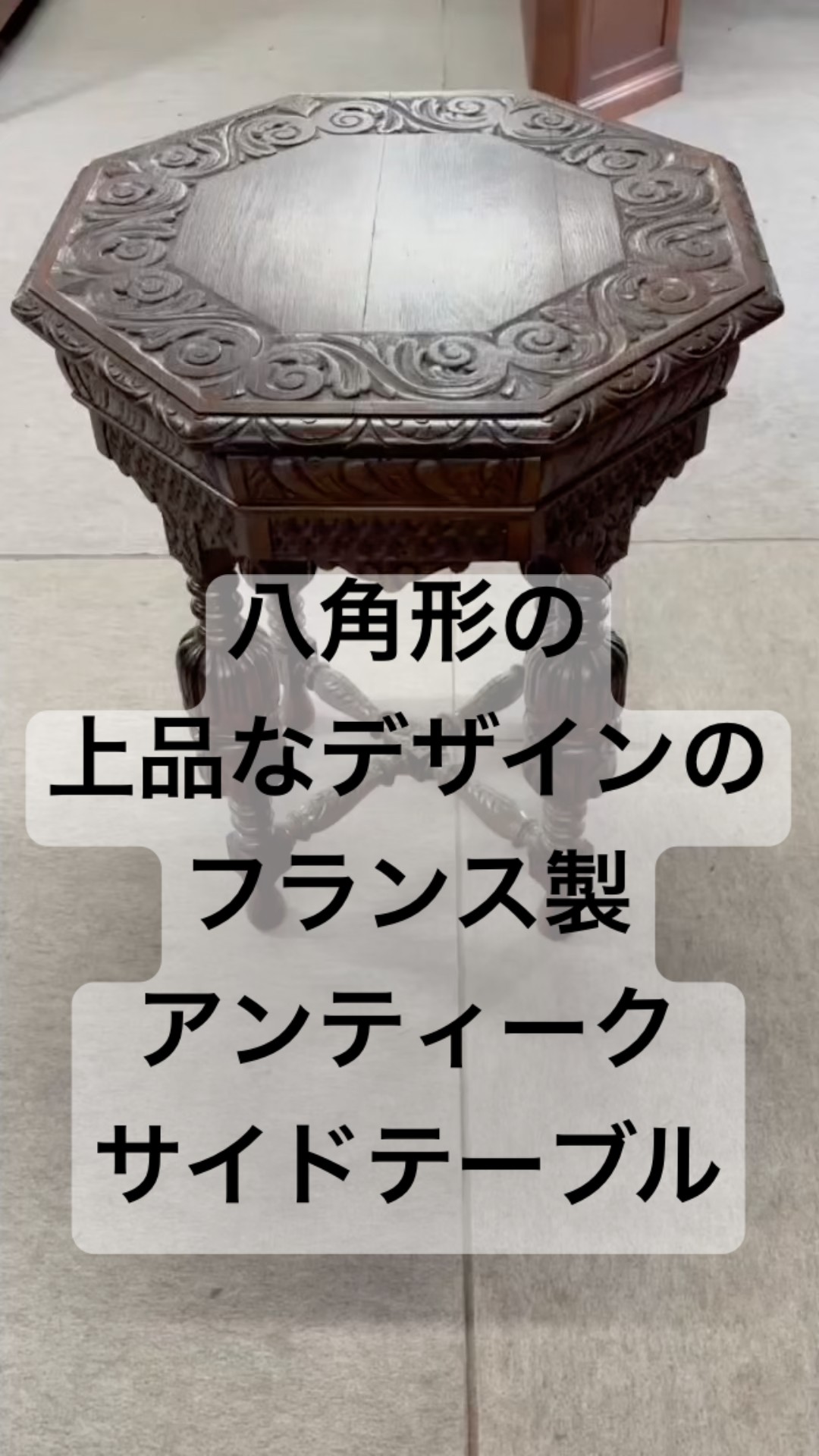 八角形 上品なデザインのフランス製アンティークサイドテーブル 65197