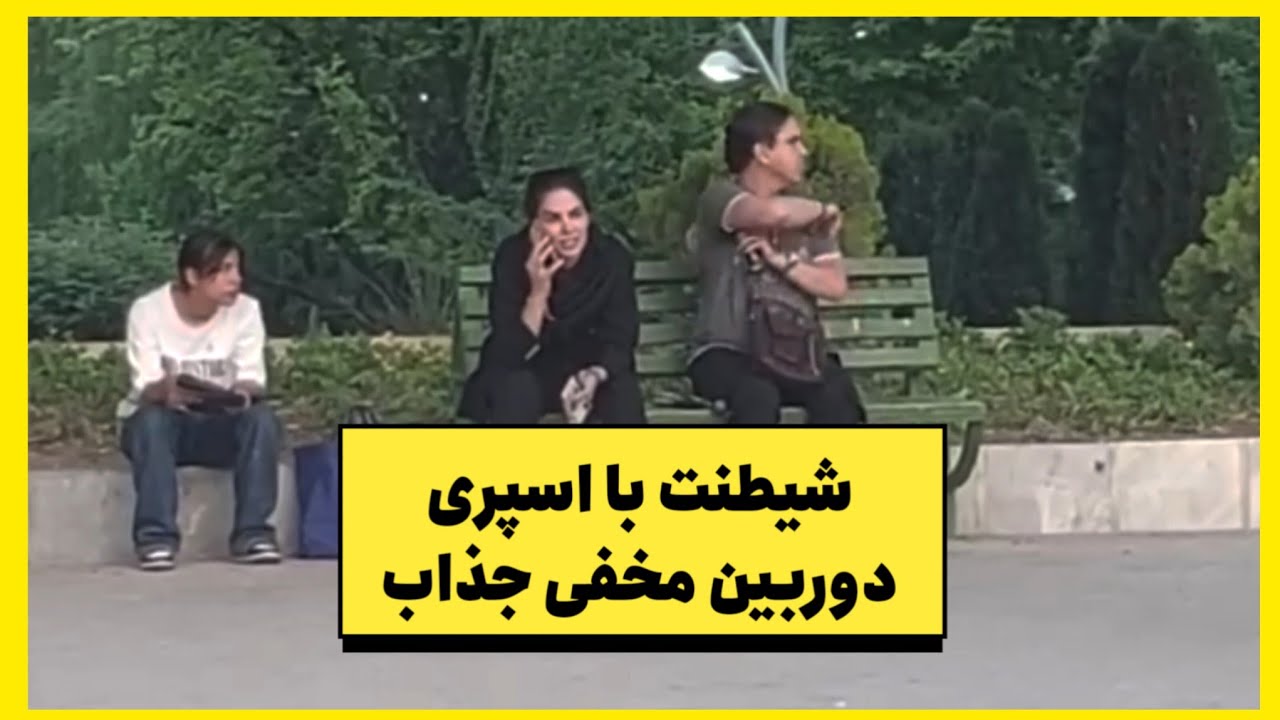 دوربین مخفی: شوخی با مردم توی پارک؛ واکنش‌های بامزه و خنده‌دار!