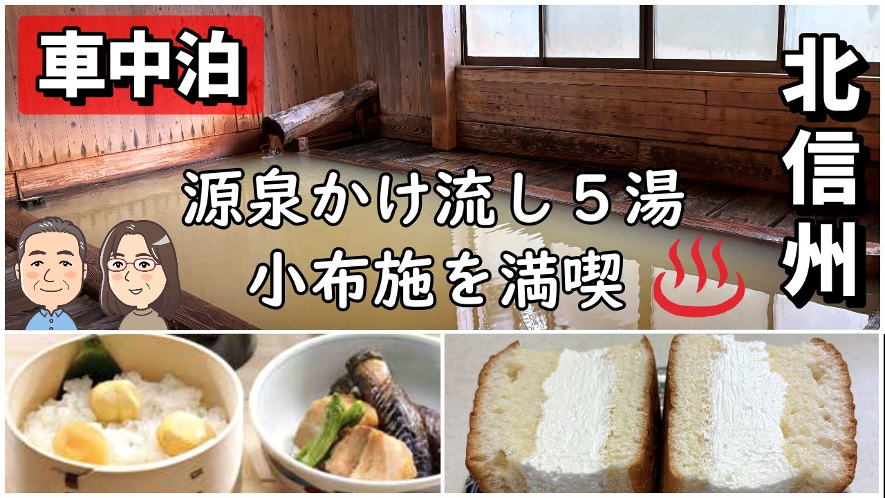 【車中泊】渋温泉/子安温泉/湯田中温泉/みやま温泉/豊野温泉/小布施観光/あの牛乳パンも買いに行くよ《ポンコツ旅》