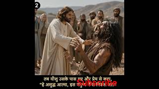 yishu Masih# ka dusht atma nikalna #changa karte huve #animation #tools