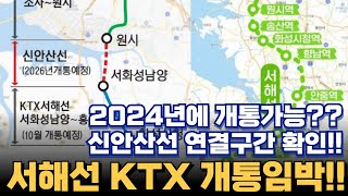 서해선 KTX!! 이제 개통만 남았다!! 최종 노선도 확인!! 서해선 복선전철!! 신안산선 연계!! 서해선 KTX 이음!!