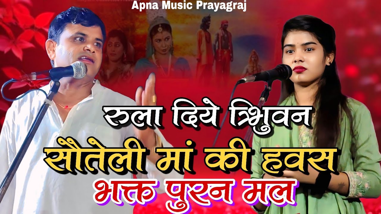 सौतेली मां की हवस भक्त पुरन मल #tribhuvannathyadavkabirha | Ruchi Yadav | Tribhuvan Nath Yadav |