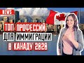 ИММИГРАЦИЯ В КАНАДУ 🇨🇦 | ТОП 5 востребованных профессий в Канаде 2020 | Работа в Канаде