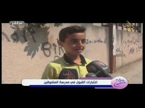 اختبارات القبول في مدرسة المتفوقين