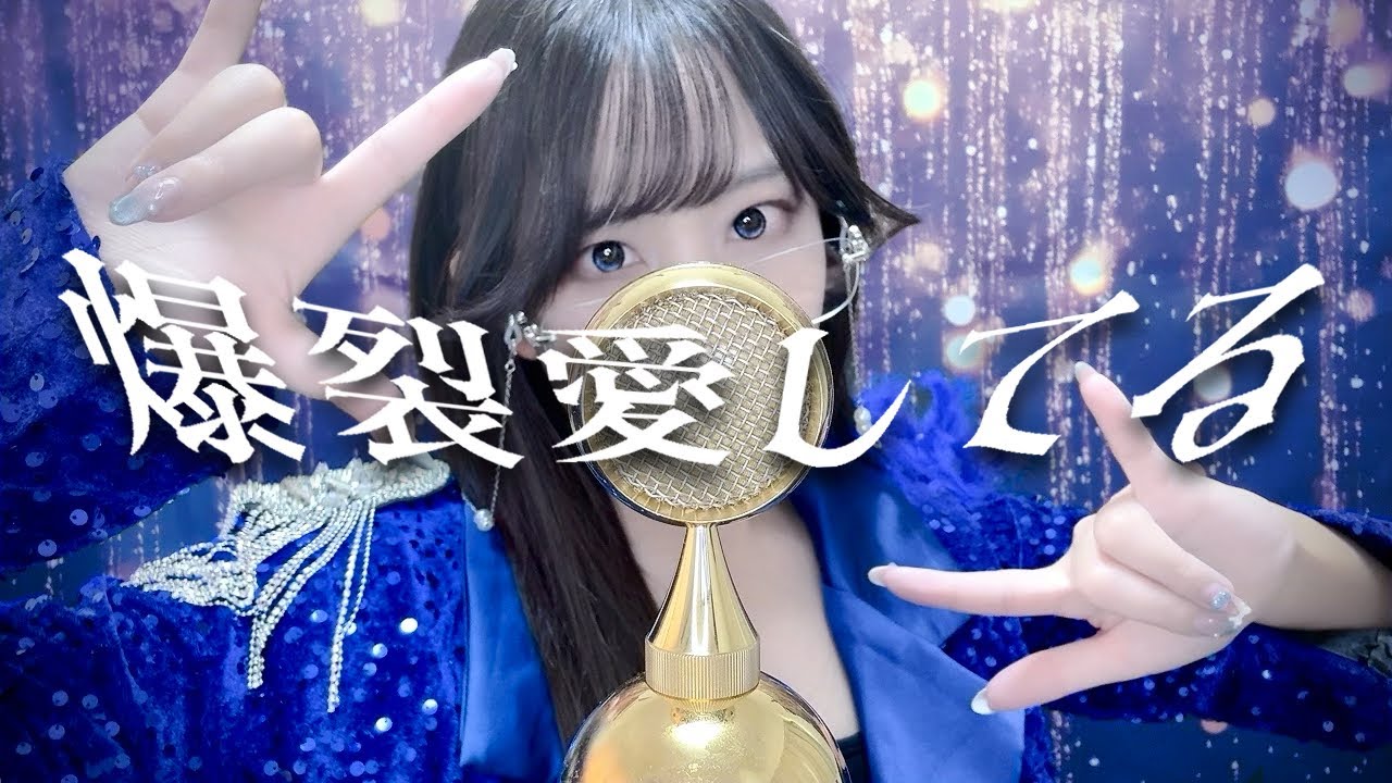 '爆裂愛してる/ M!LK' COVER by ココル原人 ｜Cocolu Genjin