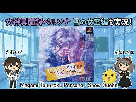 【PS1】女神異聞録ペルソナ(初見・雑談◎)【雪の女王編Part 3】Persona 1 アトラス ATLUS Megami Tensei (Snow Queen)