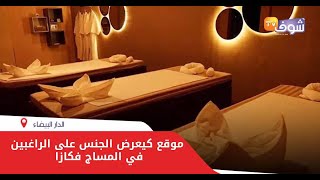 صافي كملات.. موقع كيعرض الجنس على الراغبين في 