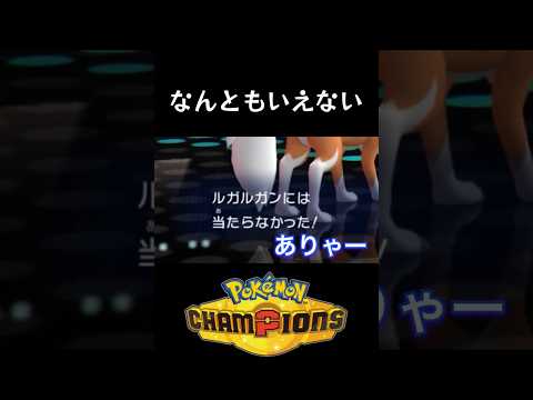 【チャンピオンズ】うーんお相手さんが悪い() #ポケモン #ポケモンチャンピオンズ #チャンピオンズ