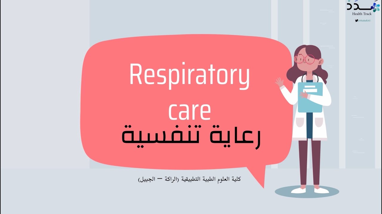 الرعاية التنفسية | Respiratory Care