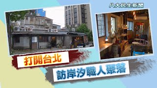 「打開台北」 48hr參觀神祕空間 八大民生新聞