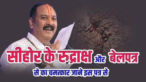 सीहोर के रुद्राक्ष और बेलपत्र से का चमत्कार जाने इस पत्र से || Pandit Pradeep Ji Mishra Sehore Wale