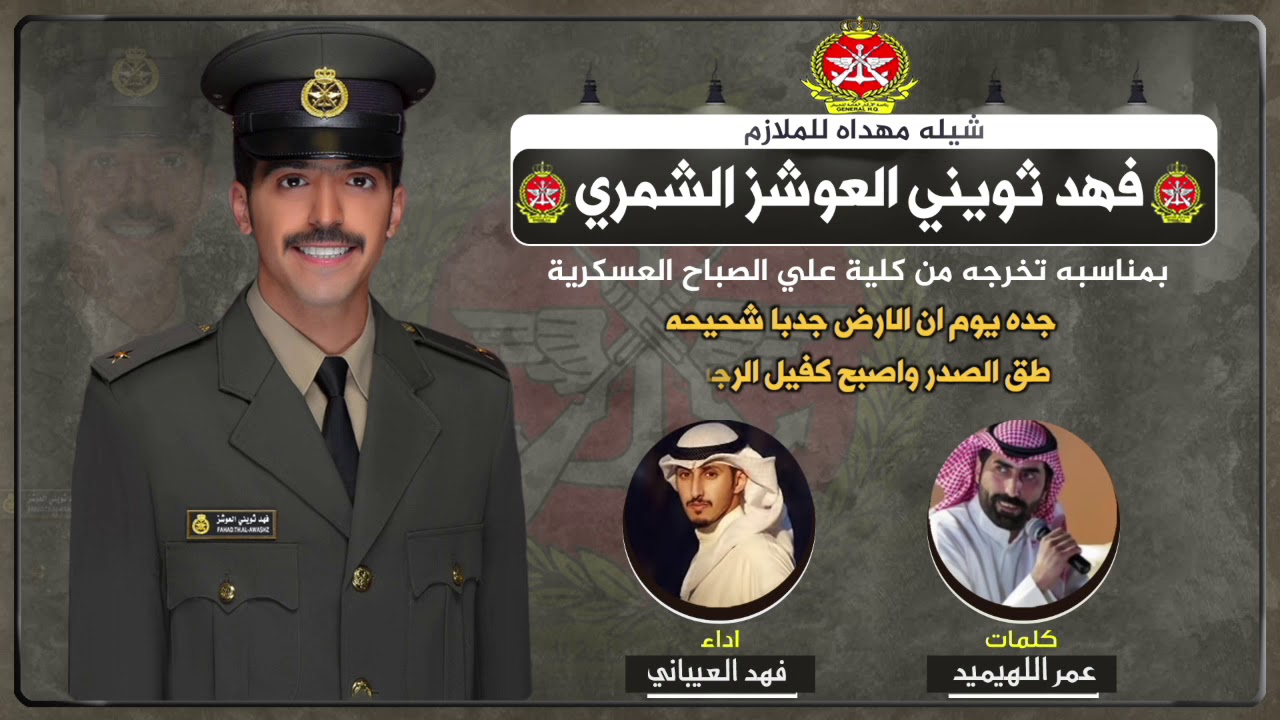 شيلة مهداه للملازم فهد ثويني العوشز الشمري | كلمات عمر اللهيميد | اداء فهد العيباني