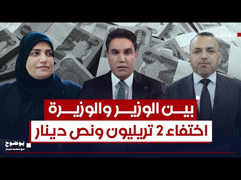 بين الوزير والوزيرة اختفاء 2 تريليون ونصف دينار من صندوق الفقراء بوضوح مع محمد جبار
