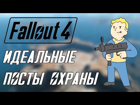 Видео: Стоит ли строить поселения в Fallout 4?