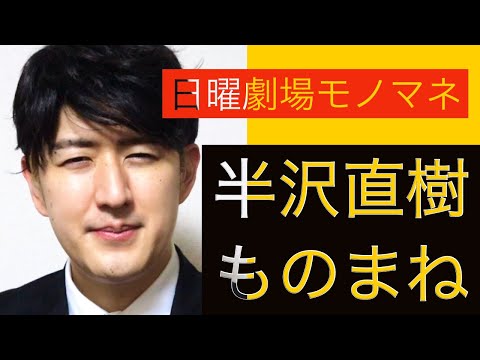 TBS日曜劇場【半沢直樹】堺雅人、賀来賢人、香川照之、市川猿之助etc 〜ドラマものまね117〜 名シーン 第1話2020