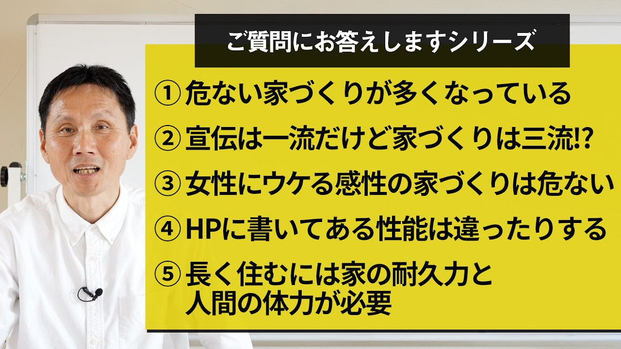 ①危ない家づくりが多くなっております②宣伝は一流だけど、家づくりは三流!?③女性にウケる感性の家づくりは危ないかも!?④HPに書いてある家の性能と実際は違ったりする⑤長く住むには家の耐久力