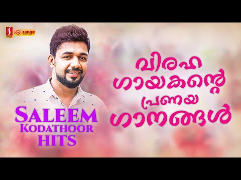 വിരഹ ഗായകന്റെ പ്രണയ ഗാനങ്ങൾ | Hit Mappila Album Songs | Saleem Kodathoor Songs | Audio Jukebox