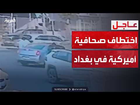 مشاهد خاصة ل العربية توثق اختطاف صحافية أميركية في بغداد