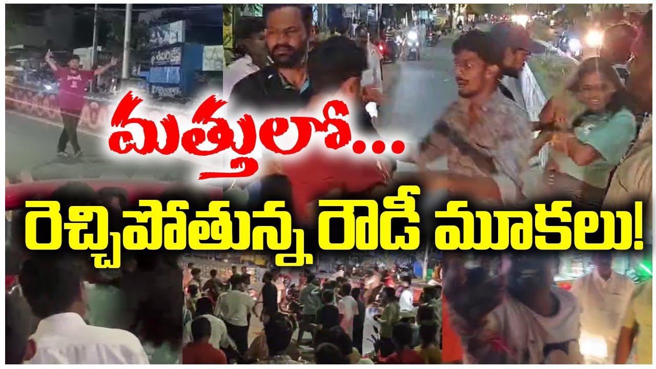 మత్తులో రెచ్చిపోతున్న రౌడీ మూకలు! | ANANTHAPUR | @ap39tv