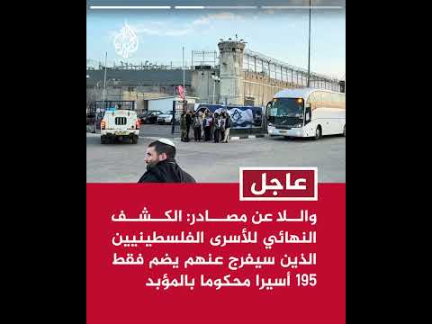 واللا عن مصادر مطلعة: 60 أسيرا فقط من حماس من بين 195 أسيرا سيتم الإفراج عنهم
