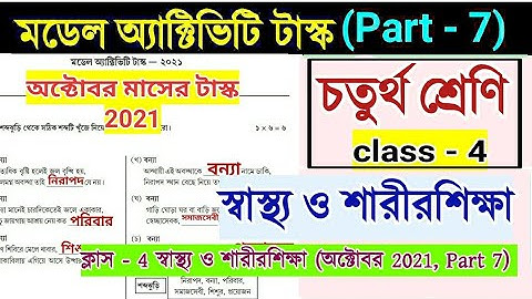 Class 4 Model Activity Task Health and Physical Education Part 7 | Class 4 স্বাস্থ্য ও শারীরশিক্ষা