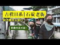 香港人只認識台北那幾條觀光老街？這次來逛逛台灣的日系大澳！ #石碇老街 #香港人在台灣