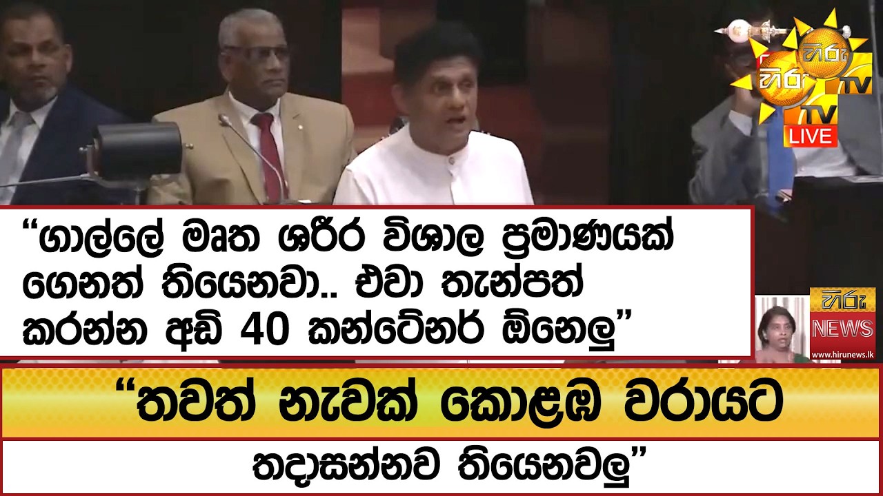 ''ගාල්ලේ මෘත ශරීර විශාල ප්‍රමාණයක් ගෙනත් තියෙනවා.. එවා තැන්පත් කරන්න අඩි 40 කන්ටේනර් ඕනෙලු''